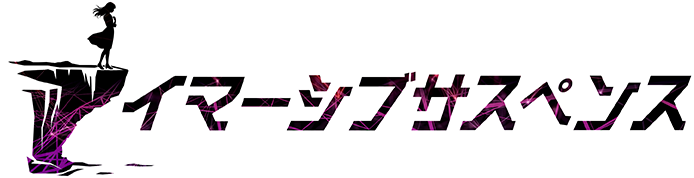 次世代没入型体験イベント イマーシブサスペンス