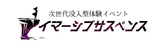 次世代没入型体験イベント イマーシブサスペンス